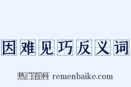 因难见巧反义词是什么意思的图片